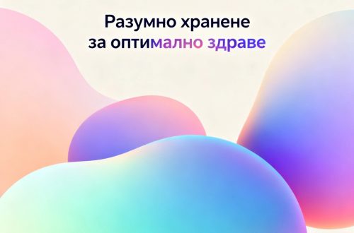 Разумно хранене за оптимално здраве